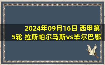 2024年09月16日 西甲第5轮 拉斯帕尔马斯vs毕尔巴鄂 全场录像